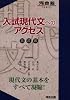 入試現代文へのアクセス-五訂版- (河合塾SERIES)