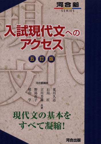 入試現代文へのアクセス-五訂版- (河合塾SERIES)