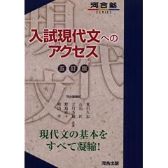入試現代文へのアクセス-五訂版- (河合塾SERIES)