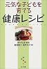 元気な子どもを育てる健康レシピ