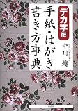 デカ字版 手紙・はがき書き方事典