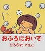 おふろにおいで (ぽかぽかえほん)