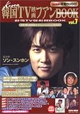 韓国TV映画ファンBOOK 7 (英知ムック)
