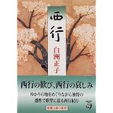 西行 (新潮文庫)