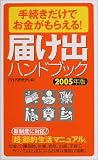 届け出ハンドブック〈2005年版〉―手続きだけでお金がもらえる!