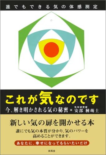 誰でもできる気の体感測定 これが気なのです―今、解き明かされる気の秘密