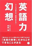 英語力幻想  ~子どもが変わる 英語の教え方