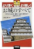 書評 お城のすべて (学研雑学百科) by アオサギ