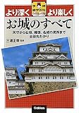 お城のすべて―より深くより楽しく 天守から石垣、縄張、名城の見所まで全部丸わかり (学研雑学百科)