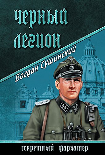 Черный легион (Секретный фарватер) (Russian Edition)