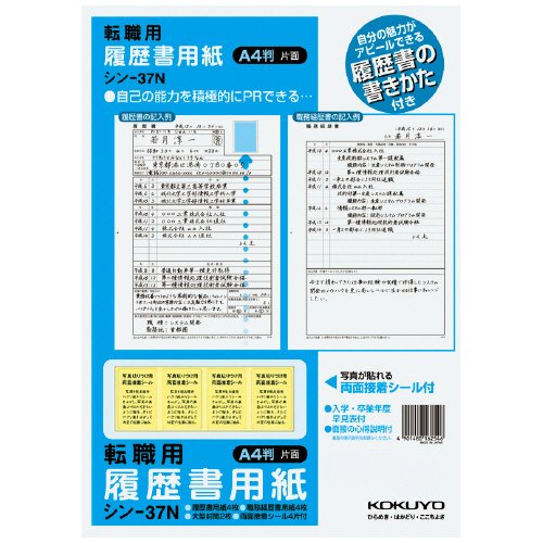 KOKUYO シン-37N 履歴書用紙(手引書付き)A4転職用履歴書・職務経歴書用紙各4枚
