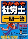 2013年版 うかるぞ社労士 一問一答 (QP books)