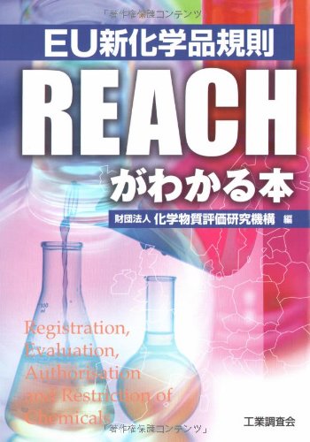 EU新化学品規則 REACHがわかる本