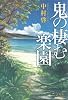 鬼の棲む楽園
