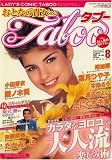 レディスコミック Taboo (タブー) 2007年 08月号 [雑誌]