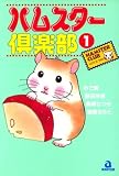ハムスター倶楽部 (1) (あおばコミックス―動物シリーズ (18))