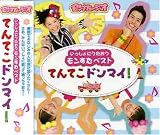 モンすたージオソングCD いっしょにうたおうモンすたベスト てんてこドンマイ!