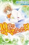 10代でママになった日 (プリンセス・コミックス・プチ・プリ)