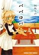 パパロバ 1 (まんがタイムコミックス)