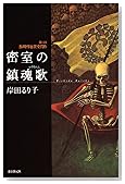 密室の鎮魂歌(レクイエム)