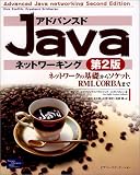 アドバンスドJavaネットワーキング―ネットワークの基礎からソケット、RMI、CORBAまで