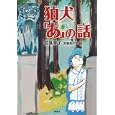 狛犬「あ」の話<br>柏葉 幸子作　 安藤 貴代子絵　 <br>1260円<br>ISBN:9784062832199　