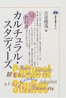 amazon: 吉見俊哉(編) - 知の教科書 カルチュラル・スタディーズ