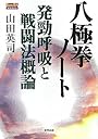 八極拳ノート―発勁呼吸と戦闘法概論 (Budo‐ra books)