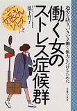 働く女のストレス症候群―過労を防ぎ、いきいき働く体力をつけるために (女医さんシリーズ)の商品情報を見る
