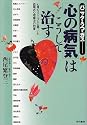 パニック・うつ・ガス 「心の病気」はこうして治す―心身のメカニズムに基づいた西尾式心理療法の効果
