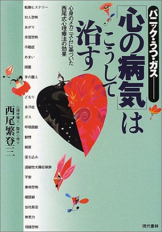 パニック・うつ・ガス 「心の病気」はこうして治す―心身のメカニズムに基づいた西尾式心理療法の効果