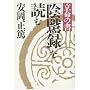 �����̏��u�A諘^�v��ǂ� (�v�m�I��)