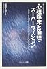 心理臨床と倫理・スーパーヴィジョン (鑪幹八郎著作集)