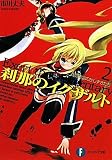 刹那のイグザルト2  時間迷宮のかしずきたち (富士見ファンタジア文庫)