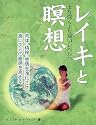 レイキと瞑想―より深くより高いレベルへ (ガイアブックス)