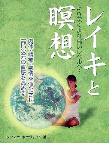 ｜レイキと瞑想―より深くより高いレベルへ (ガイアブックス)