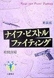 書評 ナイフ・ピストルファイティング by 有坂汀