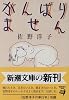 がんばりません (新潮文庫)