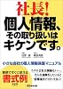 社長!個人情報、その取り扱いはキケンです。