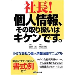 社長!個人情報、その取り扱いはキケンです。