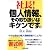 社長!個人情報、その取り扱いはキケンです。