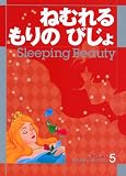 ねむれるもりのびじょ―2~6歳 (ディズニーランド名作えほんセレクション (5))