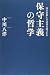 保守主義の哲学―知の巨星たちは何を語ったか