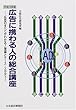 広告に携わる人の総合講座―広告のすべてがわかる!理論とケース・スタディー〈平成13年版〉