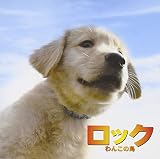 オリジナルサウンドトラック「ロック～わんこの島～」