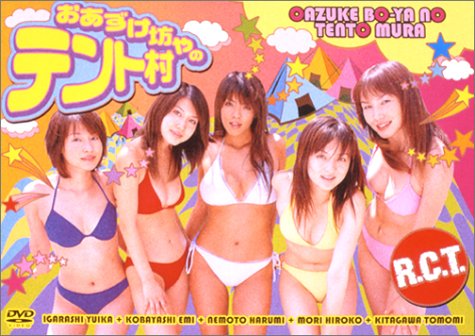 おあずけ坊やのテント村