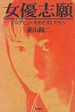 女優志願―プロデビューをめざす人たちへ/
