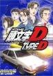 頭文字D デスクトップアクセサリー集~タイプD~