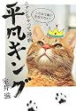 平凡キング―ニャンちゃって漫画