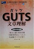 GUTS文章理解〈2004年度版〉 (公務員試験予想問題集GUTSシリーズ)